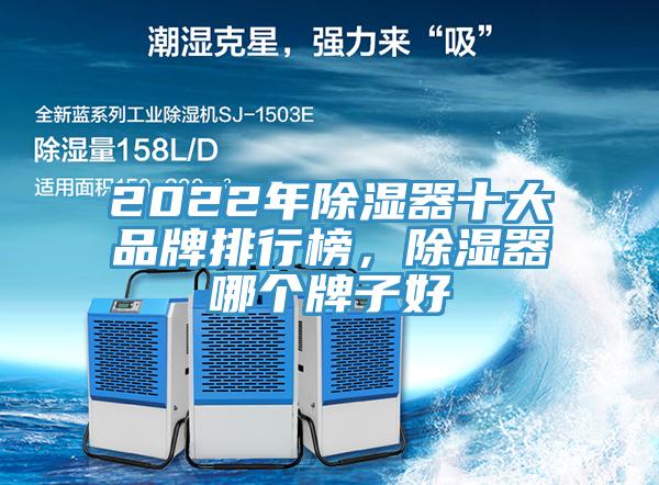 2022年除濕器十大品牌排行榜，除濕器哪個牌子好
