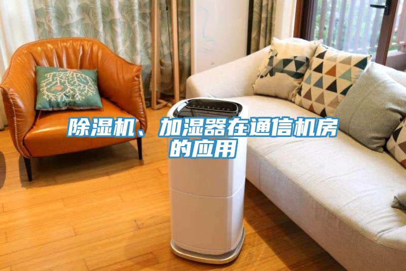 除濕機(jī)、加濕器在通信機(jī)房的應(yīng)用