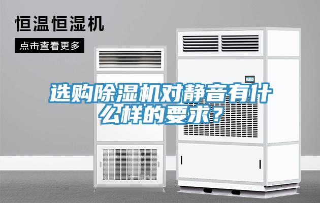 選購除濕機對靜音有什么樣的要求？