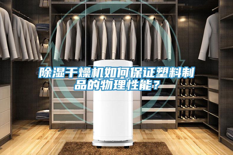 除濕干燥機(jī)如何保證塑料制品的物理性能？