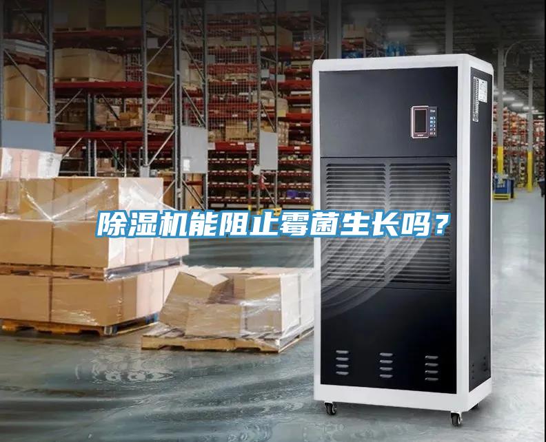 除濕機能阻止霉菌生長嗎？
