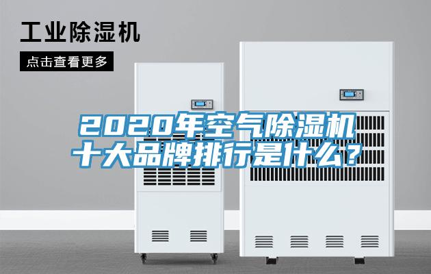 2020年空氣除濕機十大品牌排行是什么？