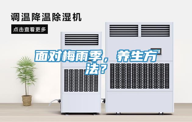 面對(duì)梅雨季，養(yǎng)生方法？