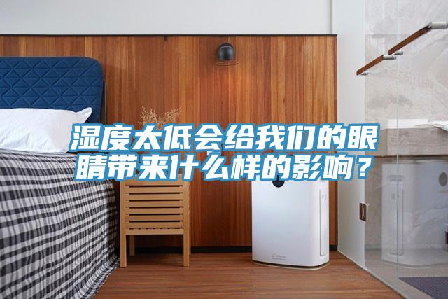 濕度太低會給我們的眼睛帶來什么樣的影響？
