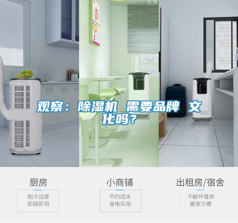觀察：除濕機 需要品牌 文化嗎？