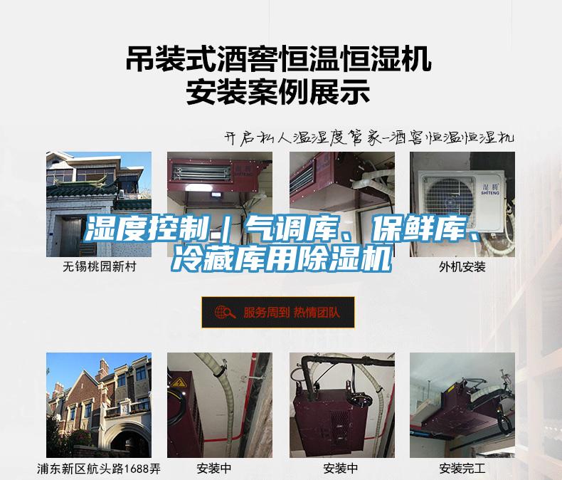 濕度控制｜氣調(diào)庫、保鮮庫、冷藏庫用除濕機(jī)
