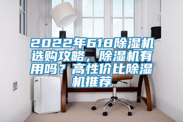 2022年618除濕機選購攻略，除濕機有用嗎？高性價比除濕機推薦