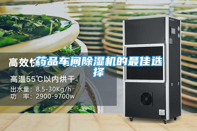 藥品車(chē)間除濕機(jī)的最佳選擇