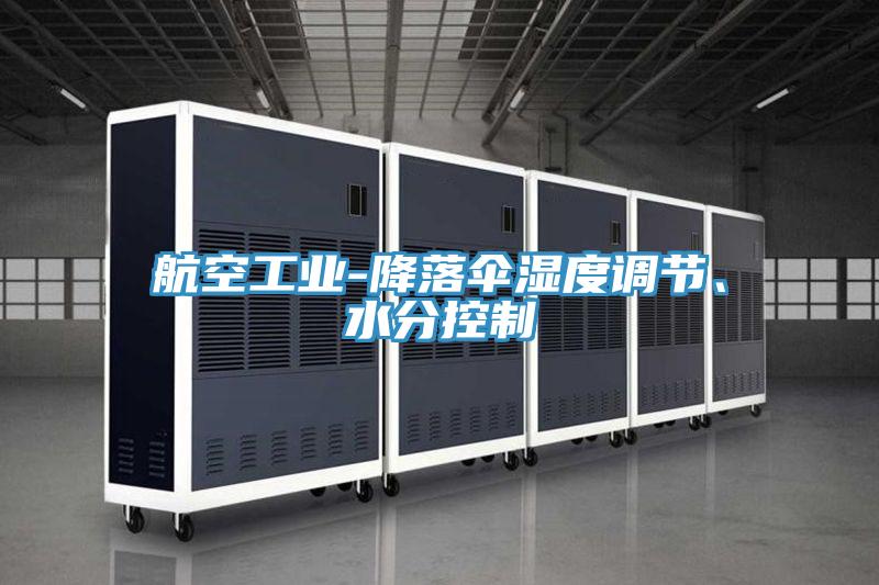 航空工業(yè)-降落傘濕度調(diào)節(jié)、水分控制