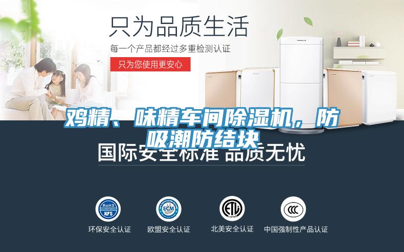 雞精、味精車間除濕機(jī)，防吸潮防結(jié)塊