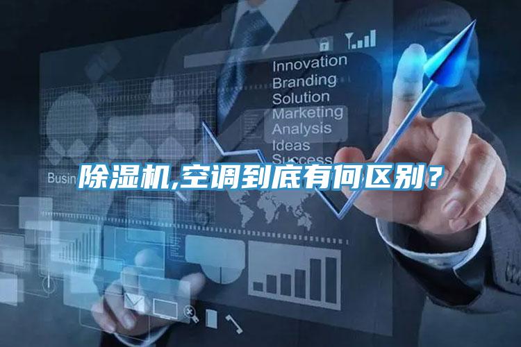 除濕機(jī),空調(diào)到底有何區(qū)別？