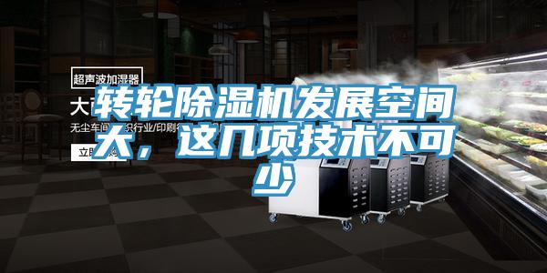轉(zhuǎn)輪除濕機發(fā)展空間大，這幾項技術(shù)不可少
