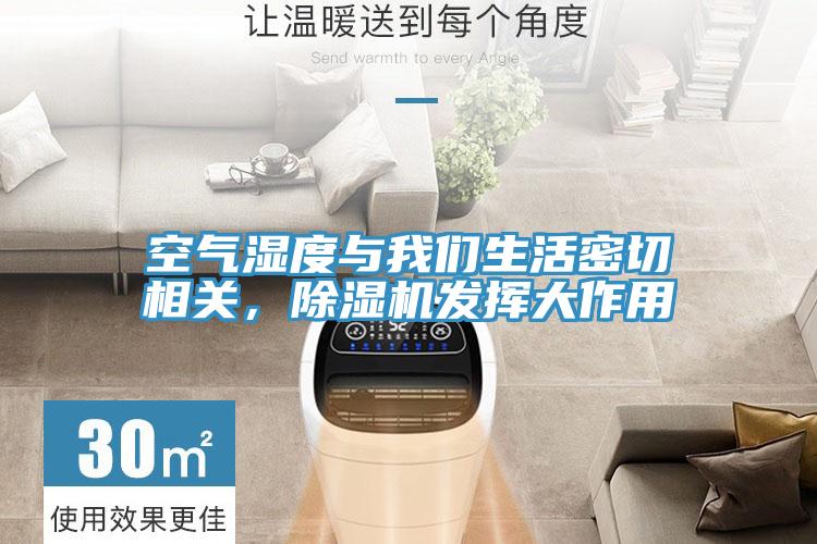 空氣濕度與我們生活密切相關(guān)，除濕機發(fā)揮大作用
