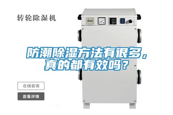 防潮除濕方法有很多，真的都有效嗎？