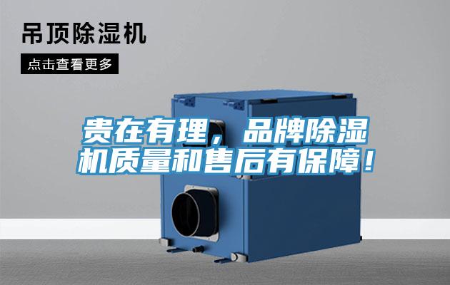 貴在有理，品牌除濕機質量和售后有保障！