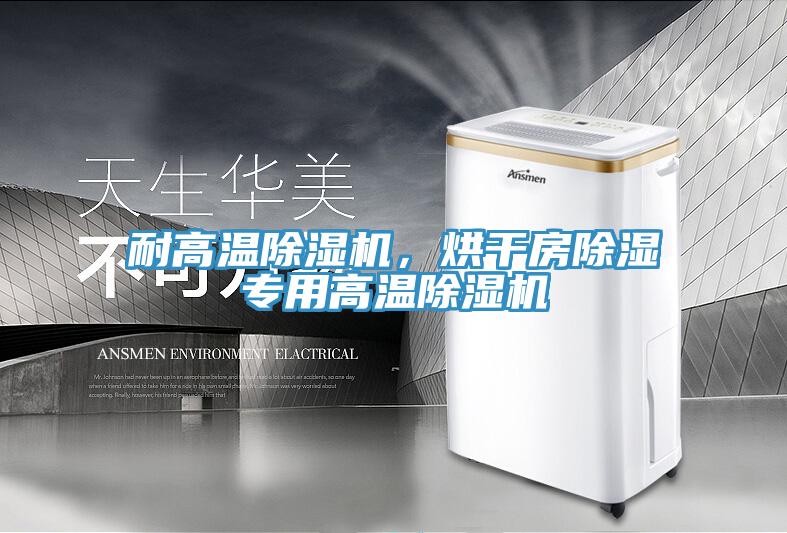 耐高溫除濕機(jī)，烘干房除濕專(zhuān)用高溫除濕機(jī)