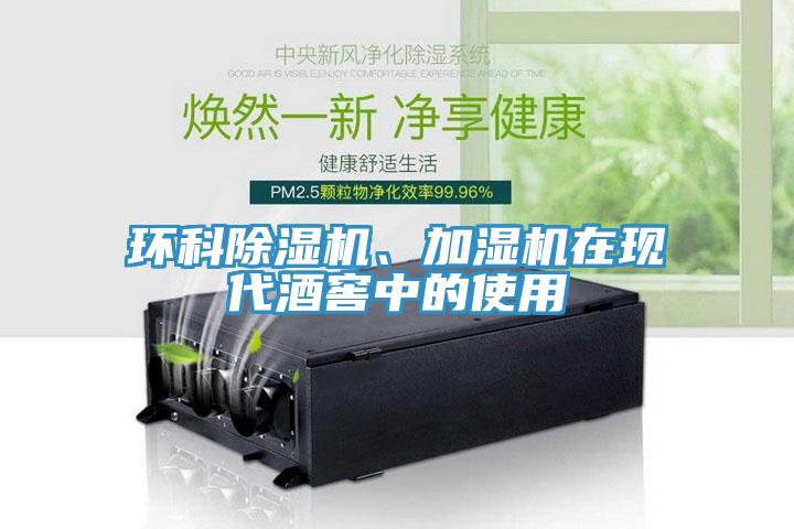 環(huán)科除濕機、加濕機在現(xiàn)代酒窖中的使用