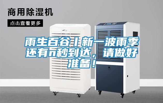 雨生百谷丨新一波雨季還有n秒到達，請做好準備！