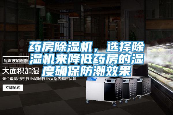 藥房除濕機(jī)，選擇除濕機(jī)來降低藥房的濕度確保防潮效果