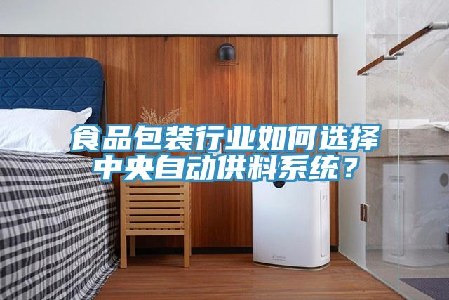 食品包裝行業(yè)如何選擇中央自動(dòng)供料系統(tǒng)？