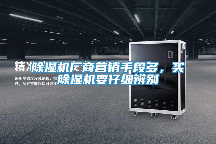 除濕機(jī)廠商營(yíng)銷手段多，買(mǎi)除濕機(jī)要仔細(xì)辨別
