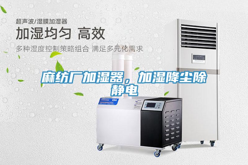 麻紡廠加濕器，加濕降塵除靜電