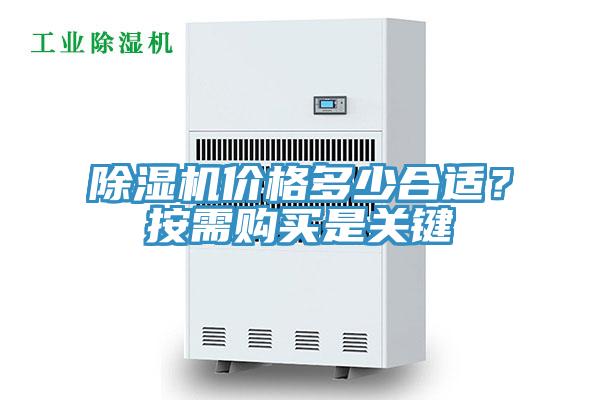 除濕機價格多少合適？按需購買是關(guān)鍵