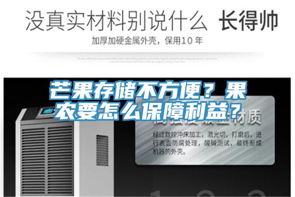 芒果存儲(chǔ)不方便？果農(nóng)要怎么保障利益？