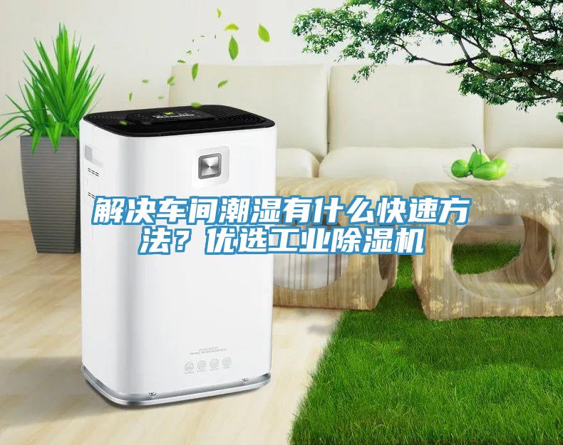 解決車間潮濕有什么快速方法？優(yōu)選工業(yè)除濕機