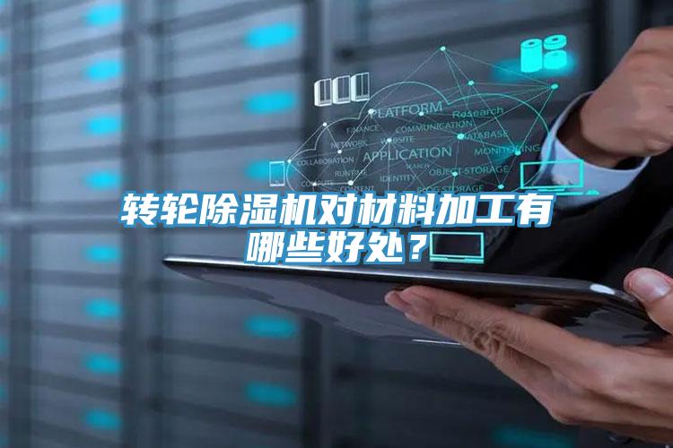 轉(zhuǎn)輪除濕機(jī)對(duì)材料加工有哪些好處？