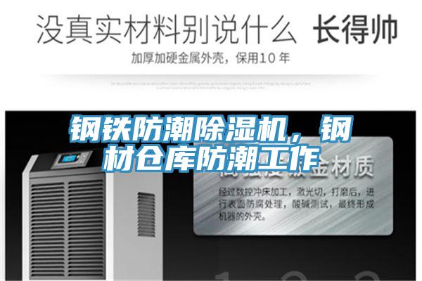鋼鐵防潮除濕機(jī)，鋼材倉庫防潮工作