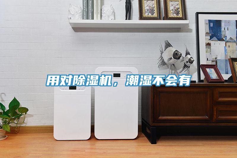 用對除濕機(jī)，潮濕不會(huì)有