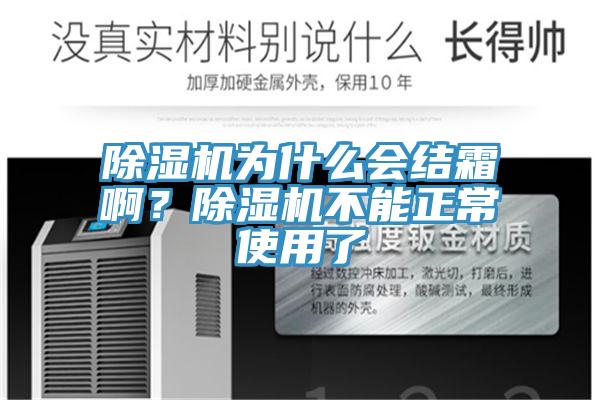 除濕機(jī)為什么會結(jié)霜?。砍凉駲C(jī)不能正常使用了