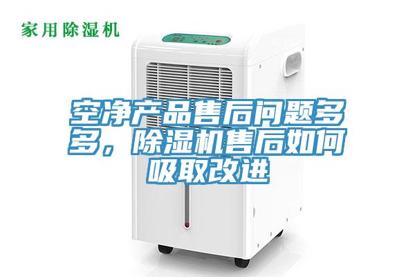 空凈產(chǎn)品售后問題多多，除濕機(jī)售后如何吸取改進(jìn)