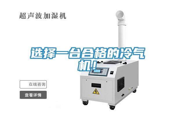 選擇一臺合格的冷氣機！