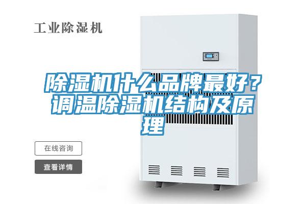 除濕機(jī)什么品牌最好？調(diào)溫除濕機(jī)結(jié)構(gòu)及原理