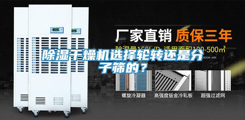 除濕干燥機選擇輪轉(zhuǎn)還是分子篩的？
