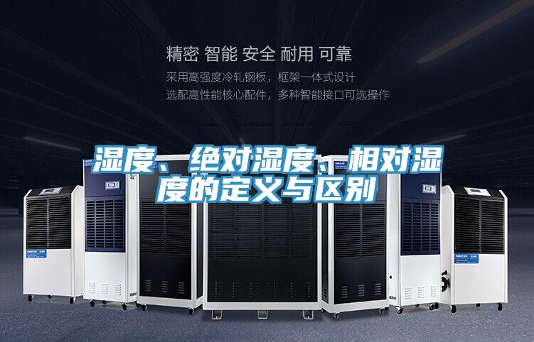 濕度、絕對濕度、相對濕度的定義與區(qū)別