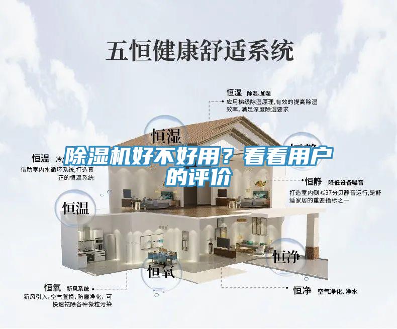 除濕機(jī)好不好用？看看用戶的評價(jià)