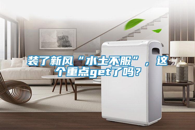 裝了新風(fēng)“水土不服”，這個重點get了嗎？