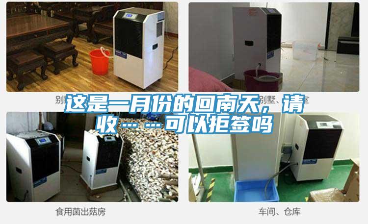 這是一月份的回南天，請收……可以拒簽嗎