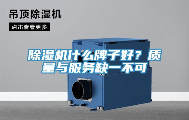 除濕機(jī)什么牌子好？質(zhì)量與服務(wù)缺一不可