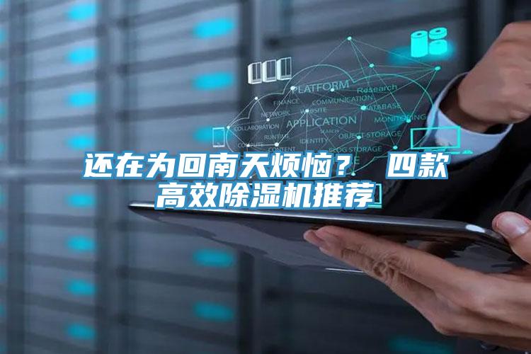 還在為回南天煩惱？ 四款高效除濕機推薦
