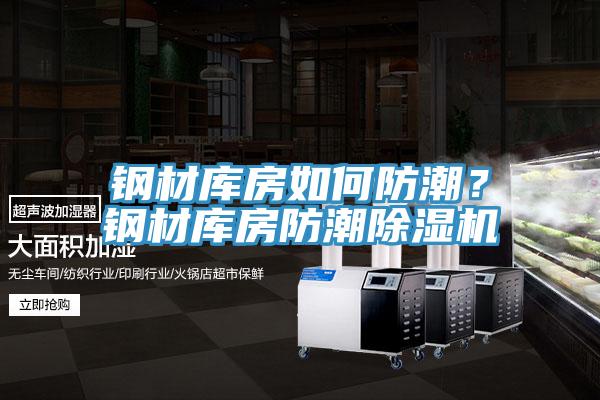 鋼材庫房如何防潮？鋼材庫房防潮除濕機(jī)