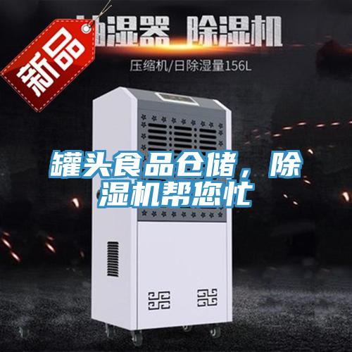 罐頭食品倉儲，除濕機(jī)幫您忙
