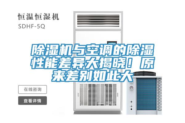 除濕機(jī)與空調(diào)的除濕性能差異大揭曉！原來差別如此大