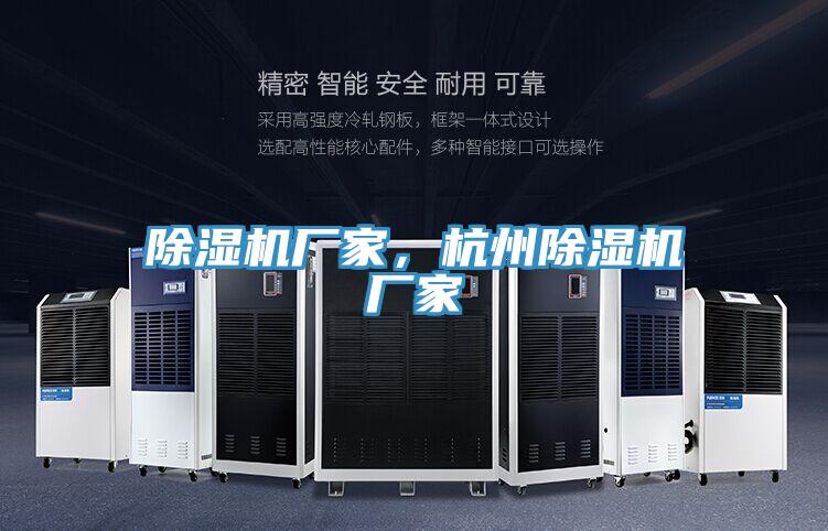 除濕機(jī)廠家，杭州除濕機(jī)廠家