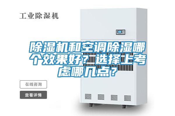 除濕機(jī)和空調(diào)除濕哪個(gè)效果好？選擇上考慮哪幾點(diǎn)？