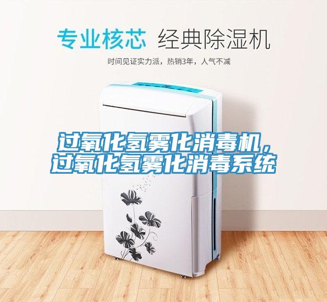過氧化氫霧化消毒機，過氧化氫霧化消毒系統(tǒng)