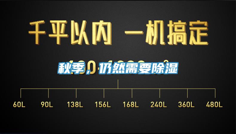 秋季，仍然需要除濕